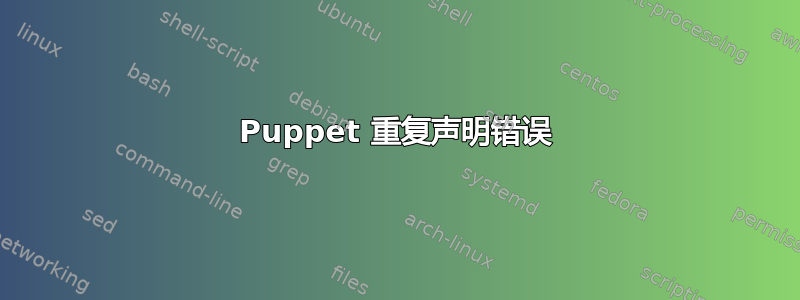 Puppet 重复声明错误