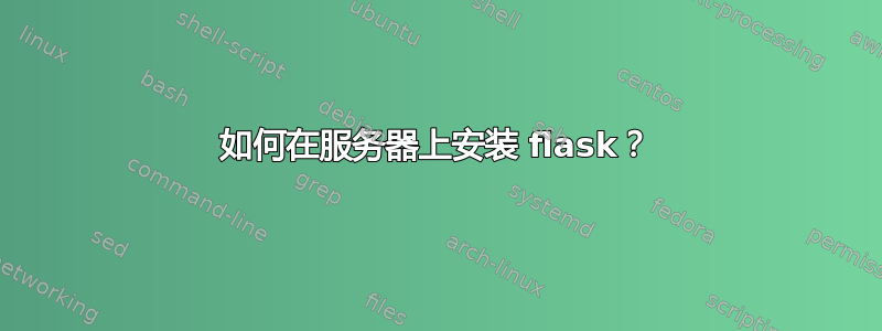 如何在服务器上安装 flask？