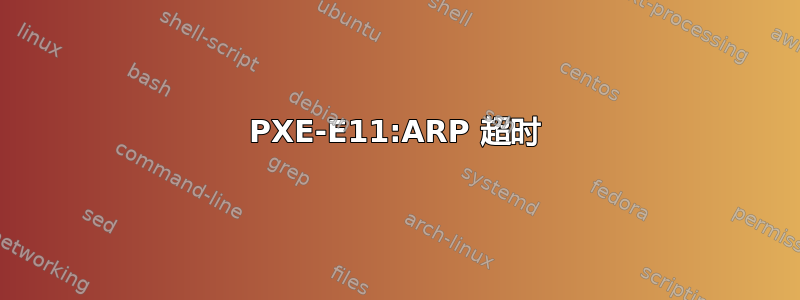 PXE-E11:ARP 超时