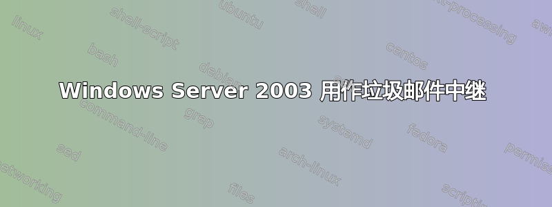 Windows Server 2003 用作垃圾邮件中继