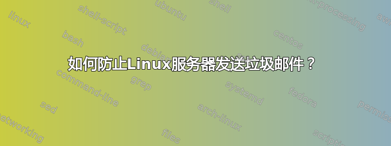 如何防止Linux服务器发送垃圾邮件？