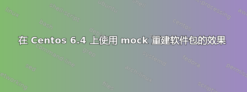 在 Centos 6.4 上使用 mock 重建软件包的效果