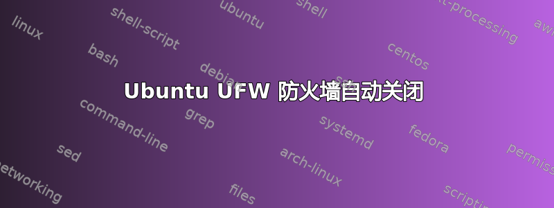 Ubuntu UFW 防火墙自动关闭