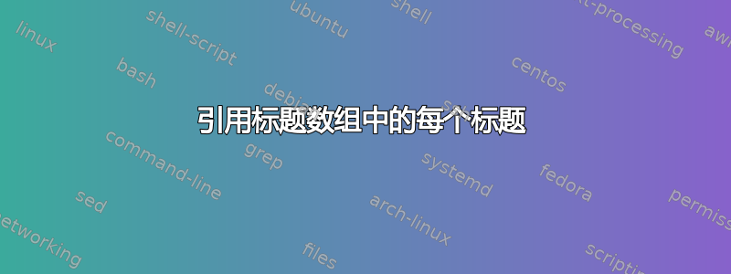 引用标题数组中的每个标题