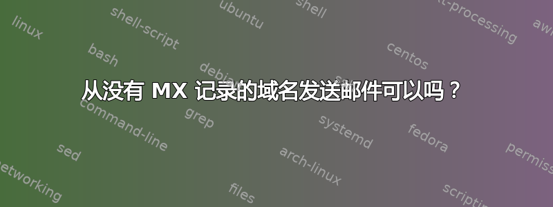 从没有 MX 记录的域名发送邮件可以吗？