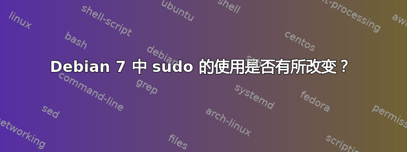 Debian 7 中 sudo 的使用是否有所改变？