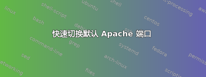 快速切换默认 Apache 端口