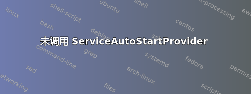 未调用 ServiceAutoStartProvider