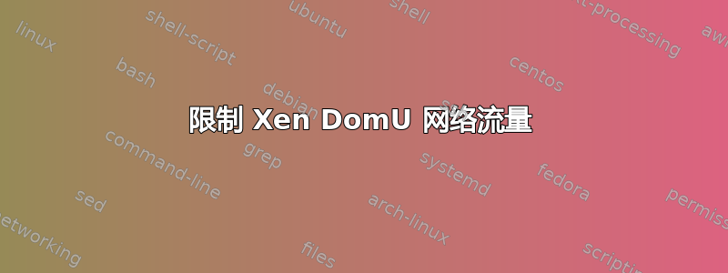 限制 Xen DomU 网络流量