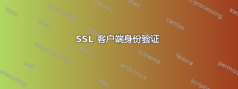 SSL 客户端身份验证