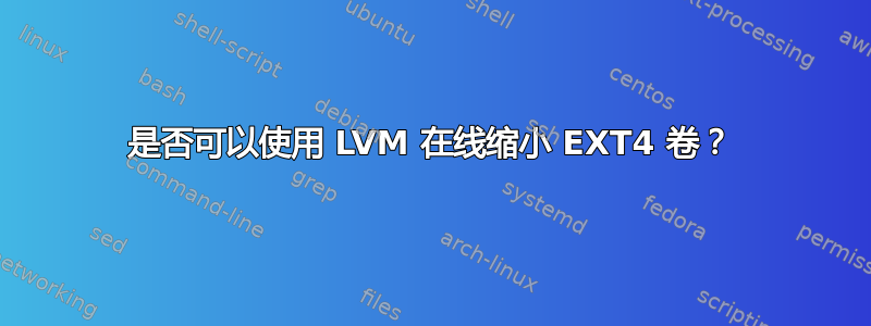 是否可以使用 LVM 在线缩小 EXT4 卷？