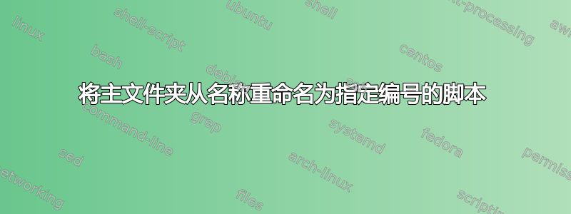 将主文件夹从名称重命名为指定编号的脚本