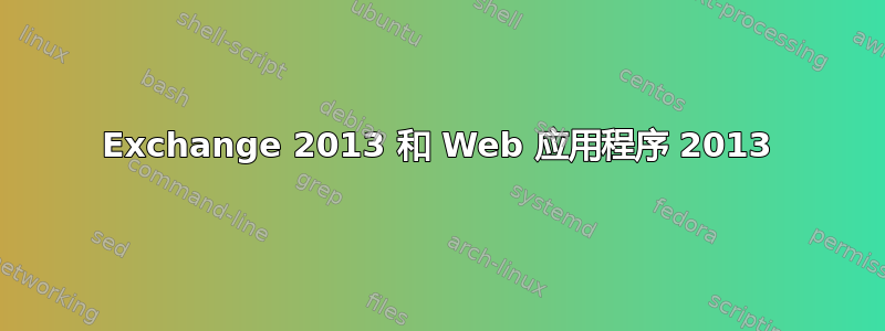 Exchange 2013 和 Web 应用程序 2013