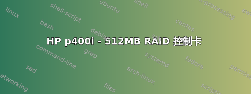 HP p400i - 512MB RAID 控制卡