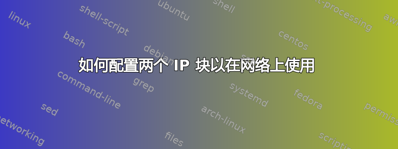 如何配置两个 IP 块以在网络上使用