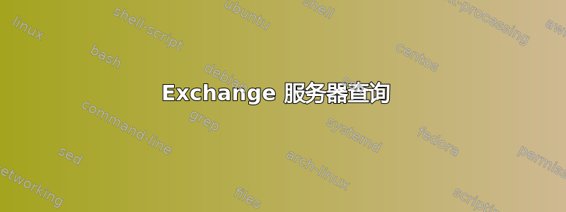 Exchange 服务器查询 