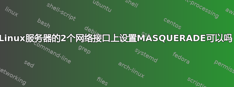 在Linux服务器的2个网络接口上设置MASQUERADE可以吗？