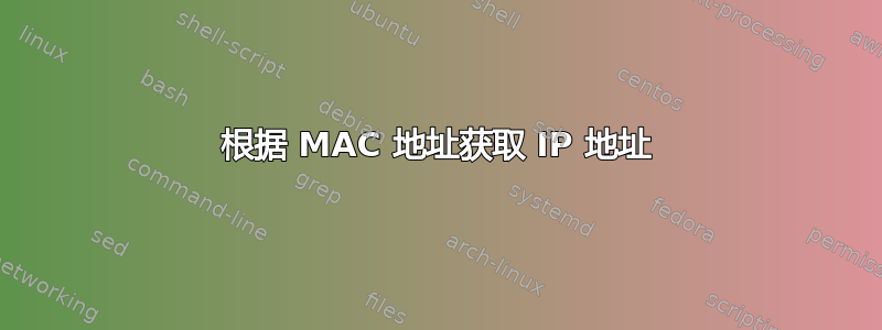 根据 MA​​C 地址获取 IP 地址