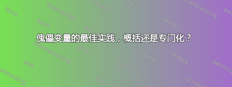 傀儡变量的最佳实践，概括还是专门化？