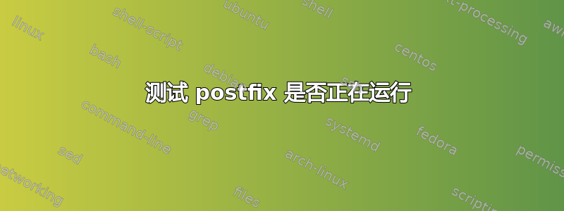 测试 postfix 是否正在运行