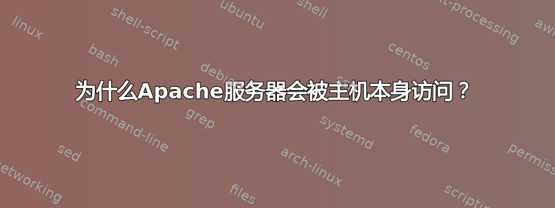 为什么Apache服务器会被主机本身访问？