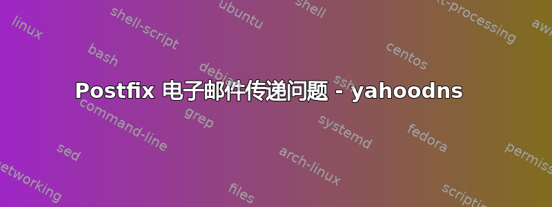 Postfix 电子邮件传递问题 - yahoodns 