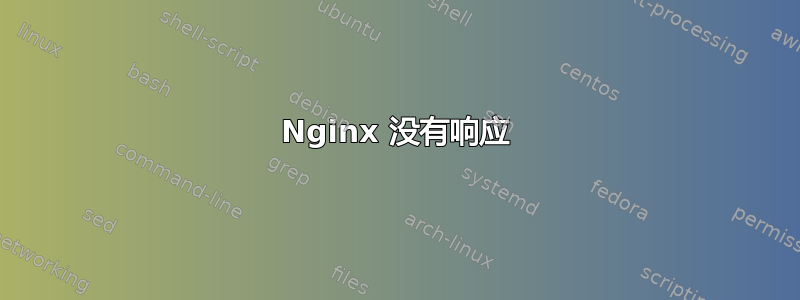 Nginx 没有响应