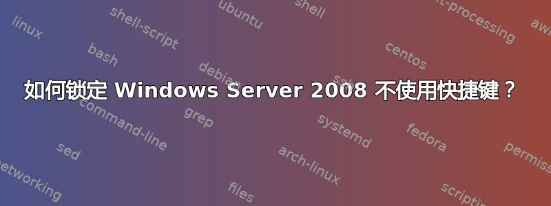 如何锁定 Windows Server 2008 不使用快捷键？