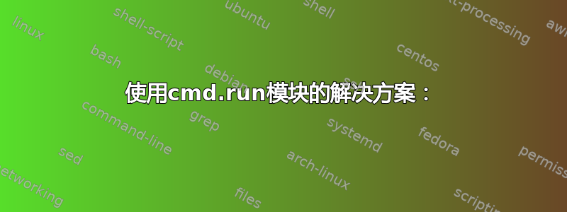 使用cmd.run模块的解决方案：