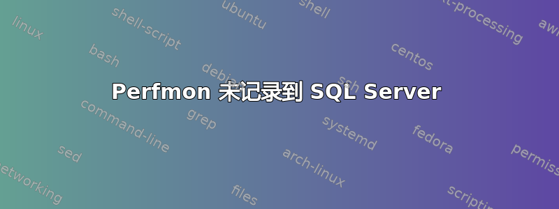 Perfmon 未记录到 SQL Server