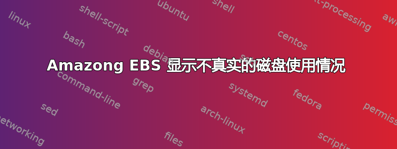 Amazong EBS 显示不真实的磁盘使用情况