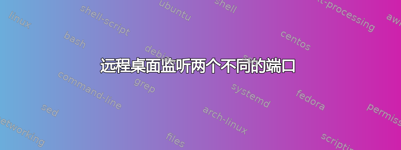 远程桌面监听两个不同的端口