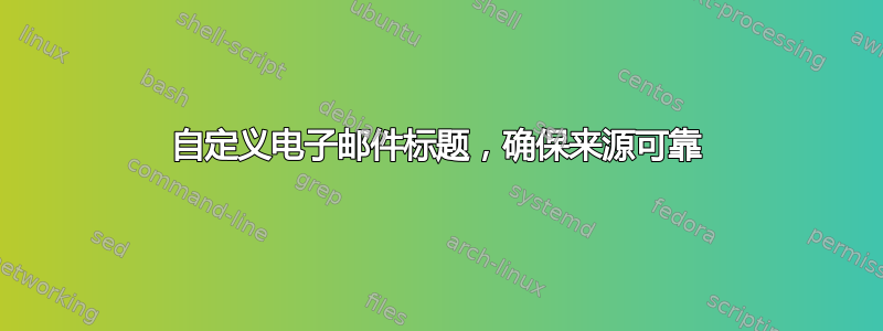 自定义电子邮件标题，确保来源可靠