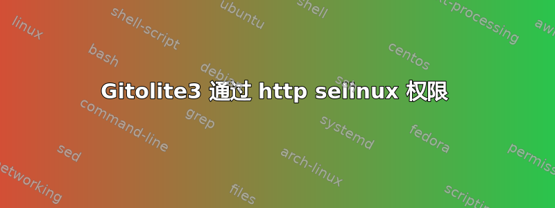 Gitolite3 通过 http selinux 权限