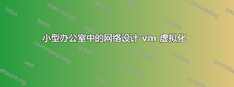 小型办公室中的网络设计 vm 虚拟化 