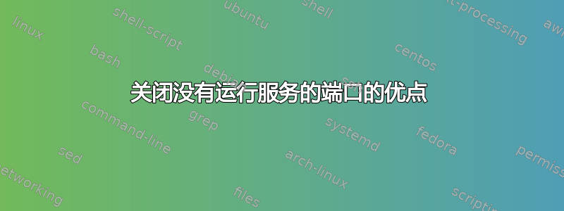 关闭没有运行服务的端口的优点