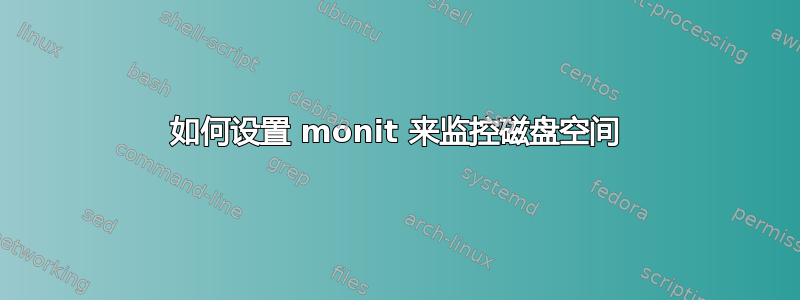 如何设置 monit 来监控磁盘空间