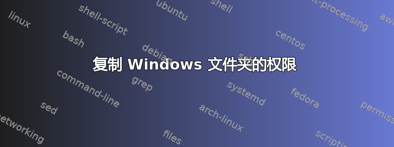 复制 Windows 文件夹的权限