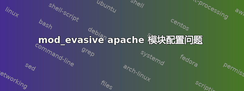 mod_evasive apache 模块配置问题