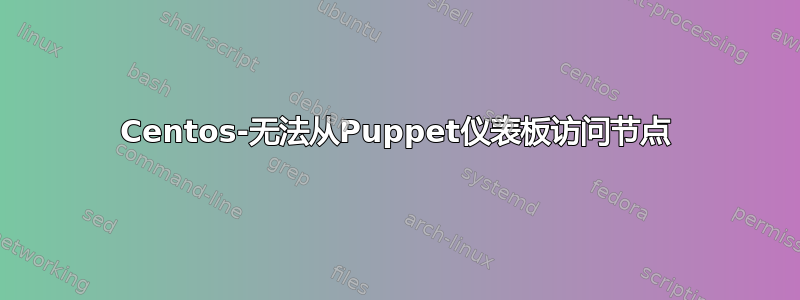 Centos-无法从Puppet仪表板访问节点