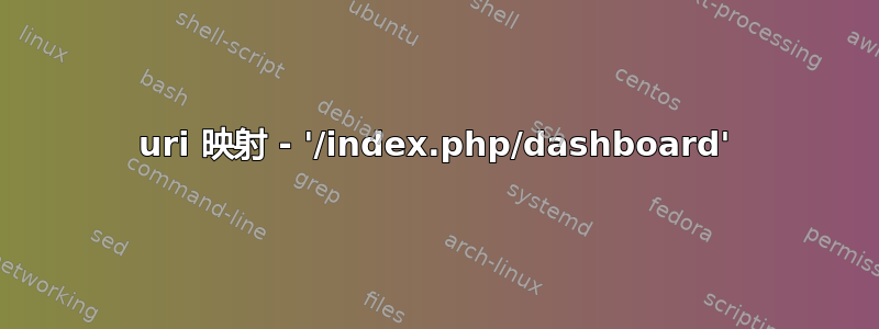 uri 映射 - '/index.php/dashboard'