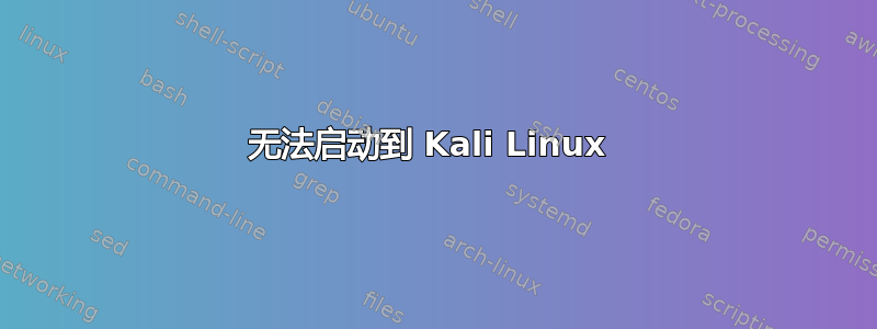 无法启动到 Kali Linux 