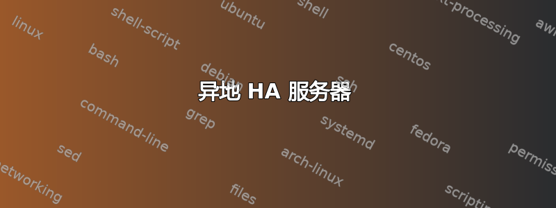 异地 HA 服务器