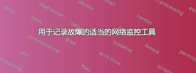 用于记录故障的适当的网络监控工具