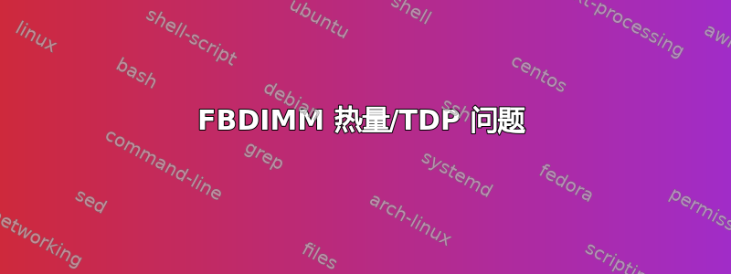 FBDIMM 热量/TDP 问题