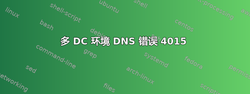 多 DC 环境 DNS 错误 4015