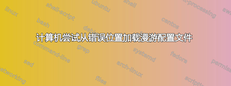 计算机尝试从错误位置加载漫游配置文件