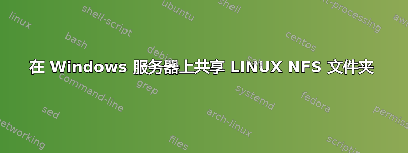 在 Windows 服务器上共享 LINUX NFS 文件夹