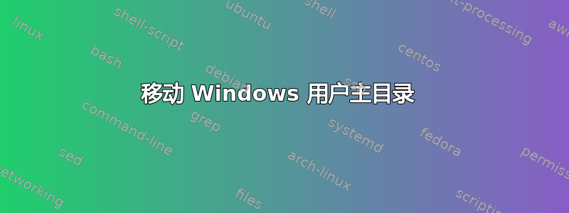 移动 Windows 用户主目录 