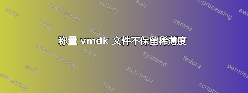 称量 vmdk 文件不保留稀薄度